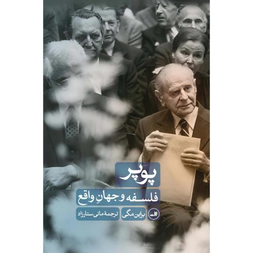 پوپر فلسفه و جهان واقع