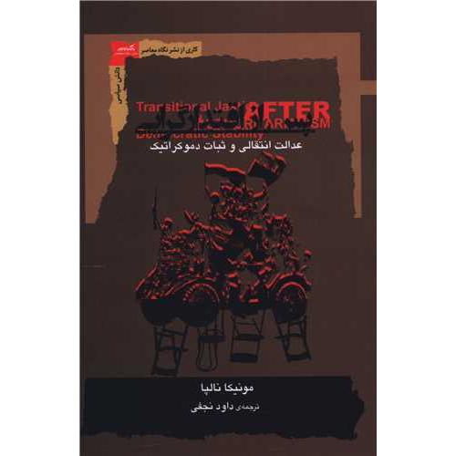 پس از اقتدار گرایی