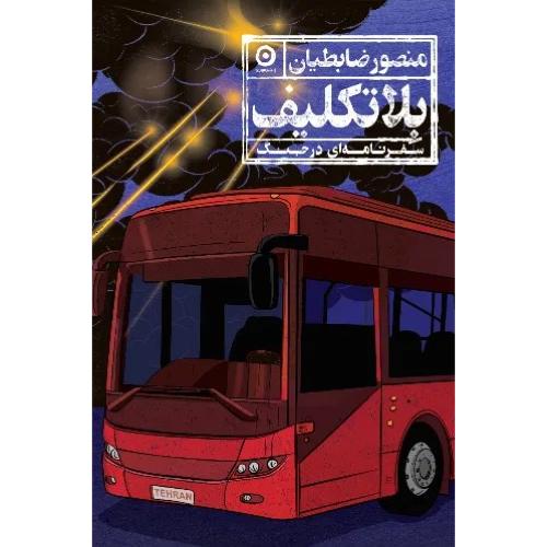 بلاتکلیف