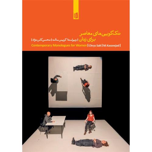 تک گویی های معاصر برای زنان