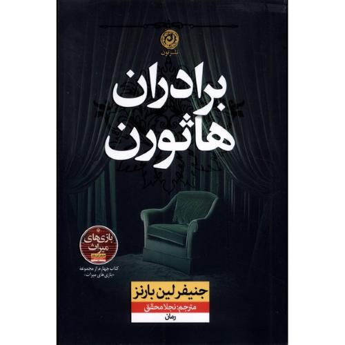 برادران هاثورن