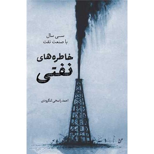 خاطره های نفتی