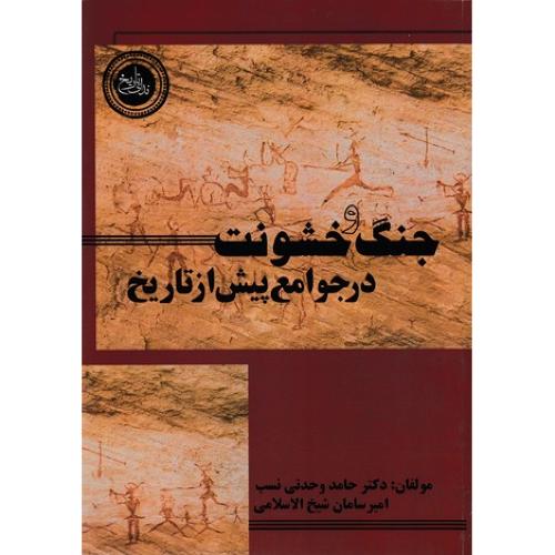 جنگ و خشونت در جوامع پیش از تاریخ