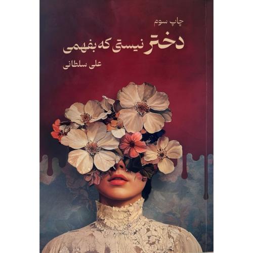 دختر نیستی که بفهمی