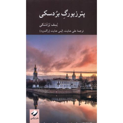 پترزبورگ بردسکی