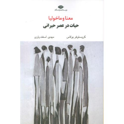 معنا و ماخولیا حیات در عصر حیرانی