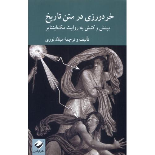 خردورزی در متن تاریخ