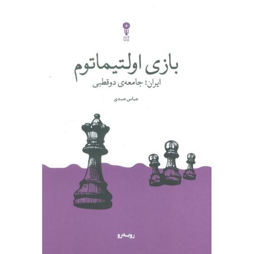 بازی اولتیماتوم