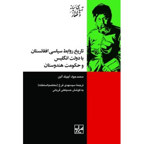 تاریخ روابط سیاسی افغانستان با دولت انگلیس و حکومت هندوستان