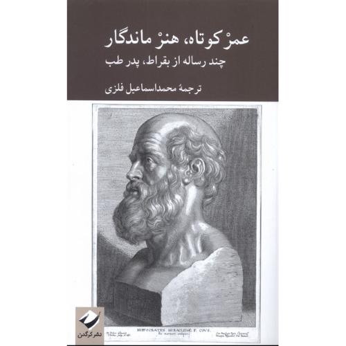 عمر کوتاه هنر ماندگار