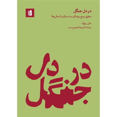 در دل جنگل