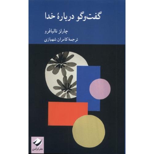 گفت و گو درباره خدا