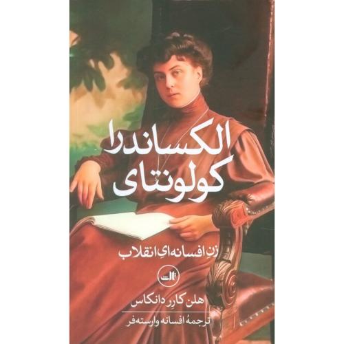 الکساندرا کولونتای زن افسانه ای انقلاب