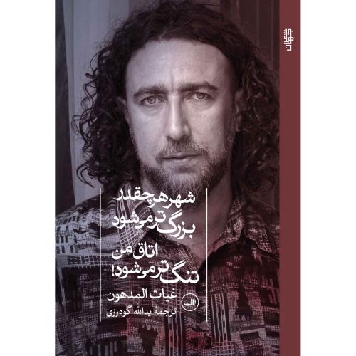 شهر هر چقدر بزرگ تر می شود اتاق من تنگ تر می شود