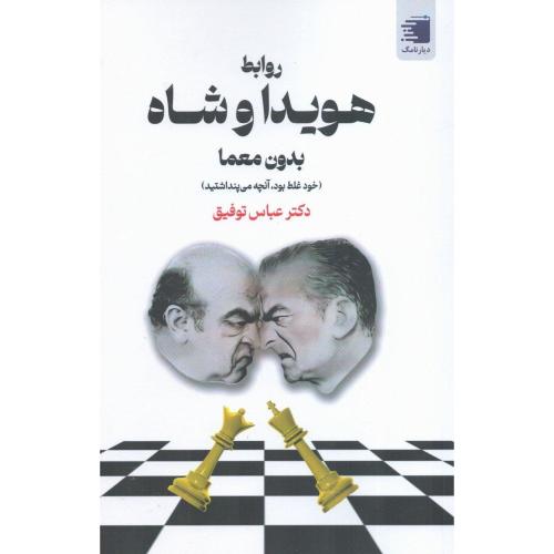 روابط هویدا و شاه بدون معما