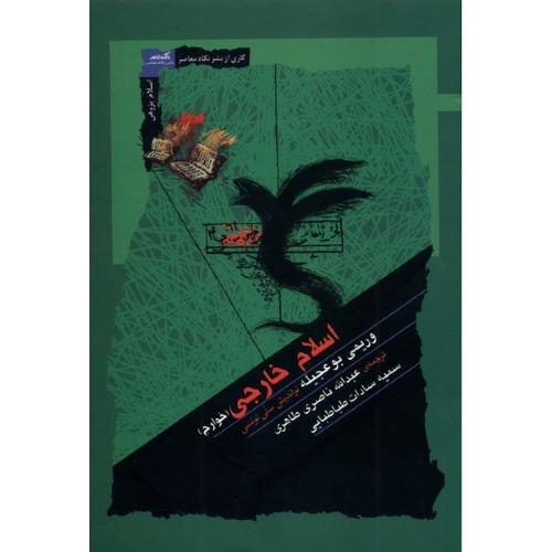 اسلام خارجی خوارج