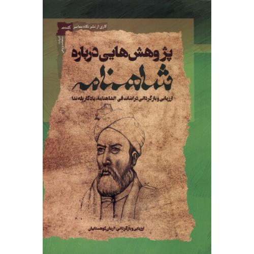 پژوهش هایی درباره شاهنامه