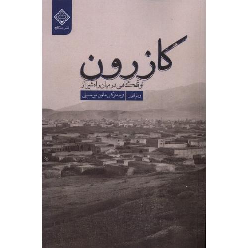 کازرون