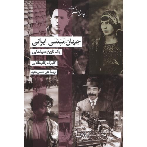 جهان منشی ایرانی