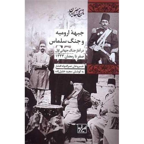 جبهه ارومیه و جنگ سلماس