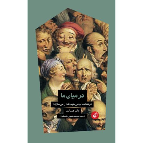 در میان ما