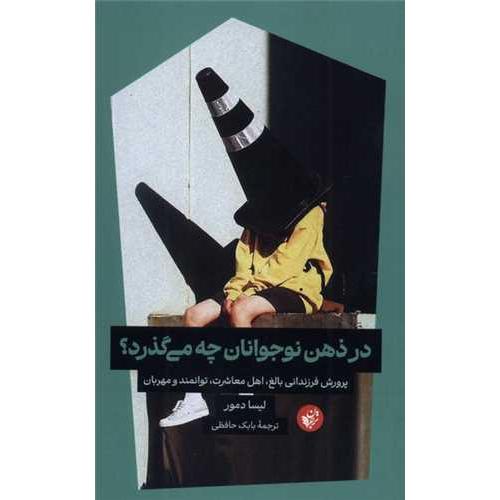 در ذهن نوجوانان چه می گذرد