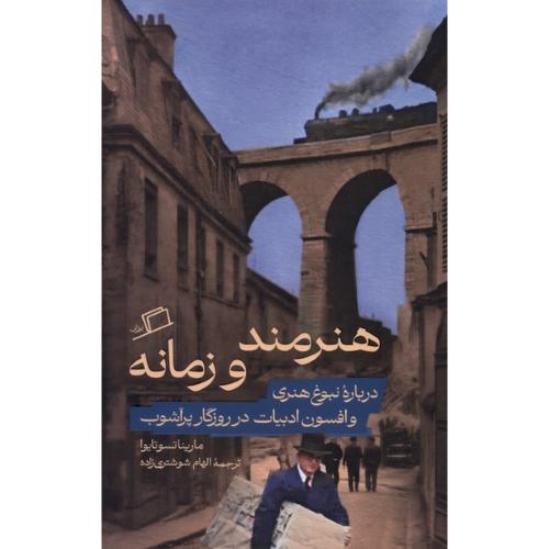 هنرمند و زمانه