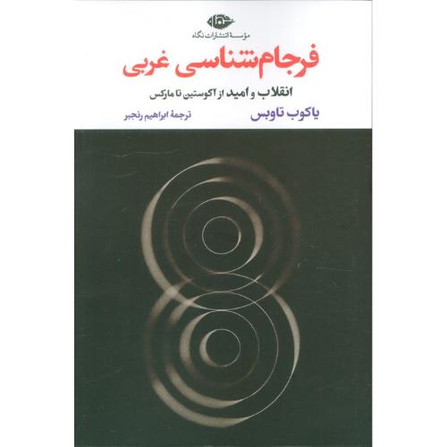 فرجام شناسی غربی