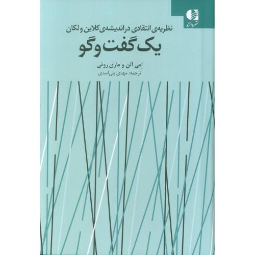 یک گفت و گو (نظریه انتقادی در اندیشه ی کلاین ولکان)