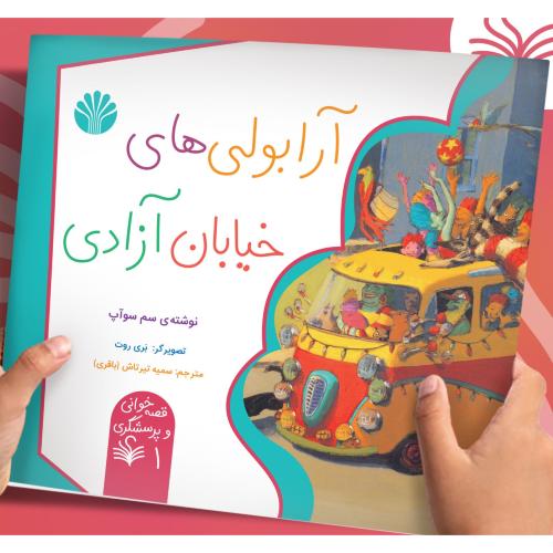 آرابولی های خیابان آزادی