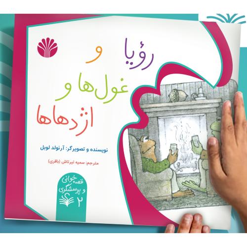رویا و غول ها و اژدهاها