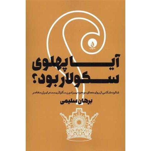 آیا پهلوی سکولار بود