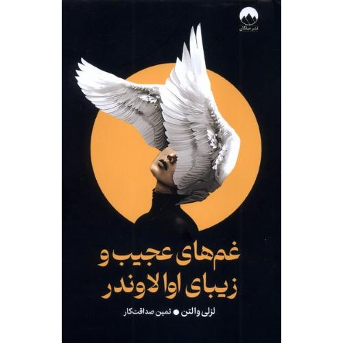غم های عجیب و زیبای اولاوندر