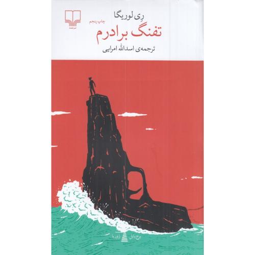 تفنگ برادرم