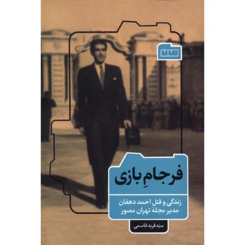 فرجام بازی