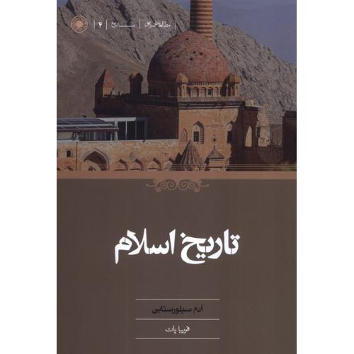 تاریخ اسلام - حکمت