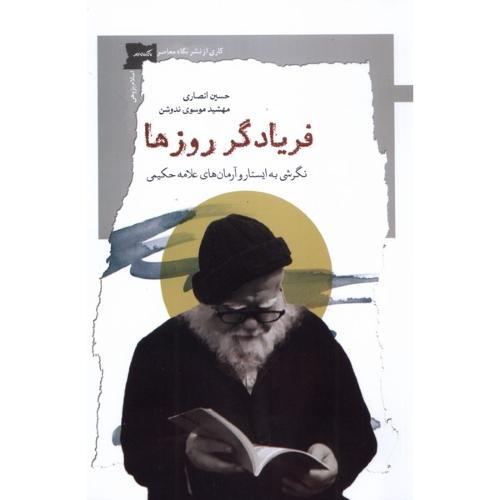 فریادگر روزها