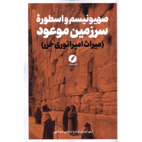صهیونیسم و اسطوره سرزمین موعود