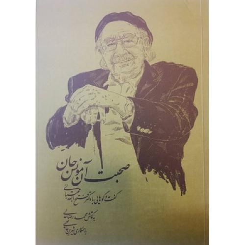 صحبت آن مونس جان
