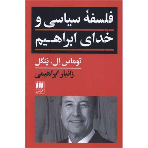 فلسفه سیاسی و خدای ابراهیم