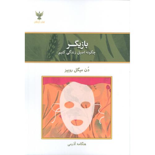 بازیگر - چگونه اصیل زندگی کنیم