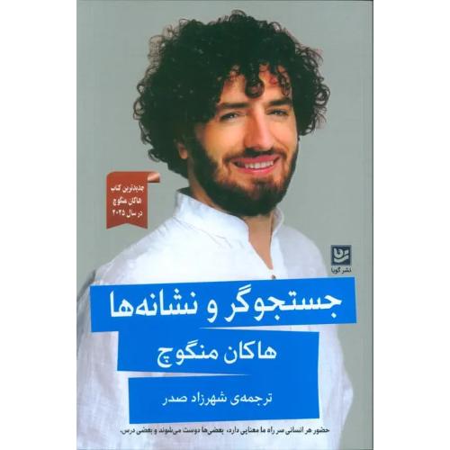 جستجوگر و نشانه ها