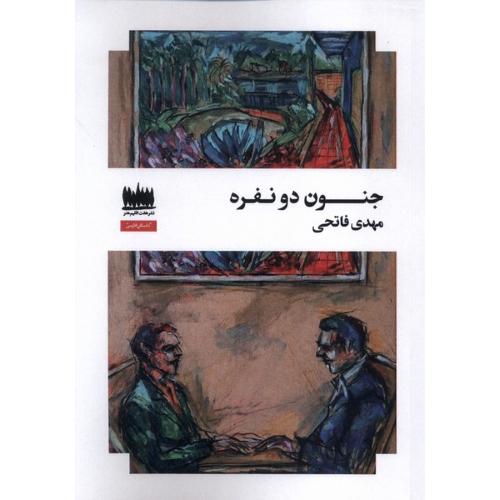 جنون دو نفره