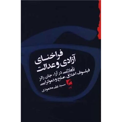 فراخنای آزادی و عدالت