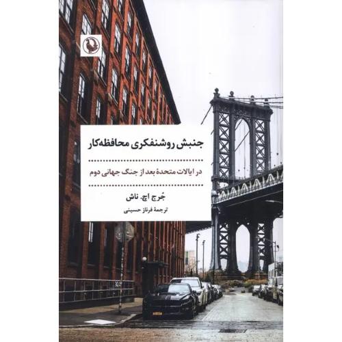 جنبش روشنفکری محافظه کار