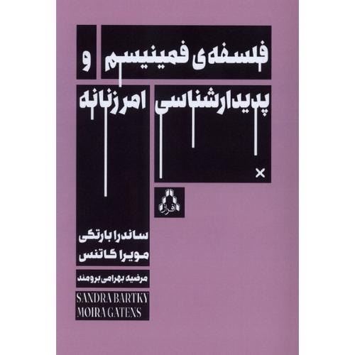 فلسفه ی فمینیسم و پدیدار شناسی امر زنانه