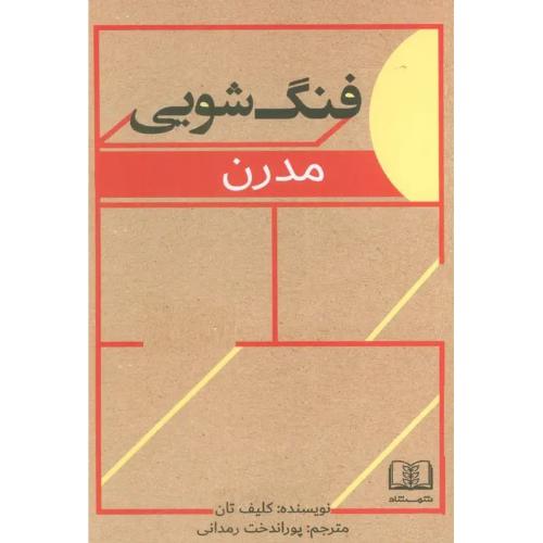 فنگ شویی مدرن