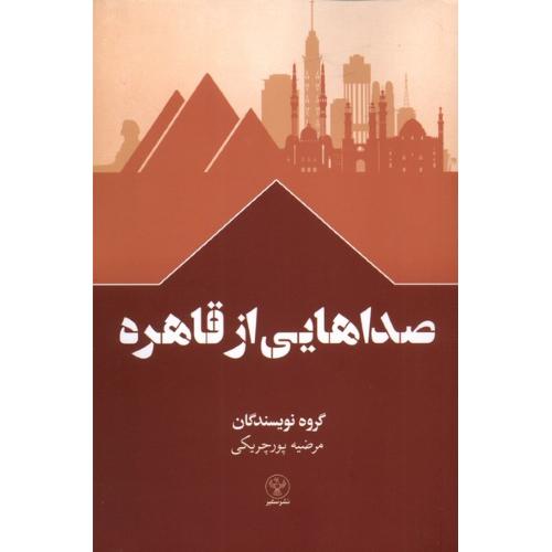 صداهایی از قاهره