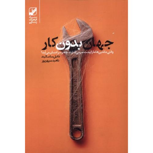 جهان بدون کار