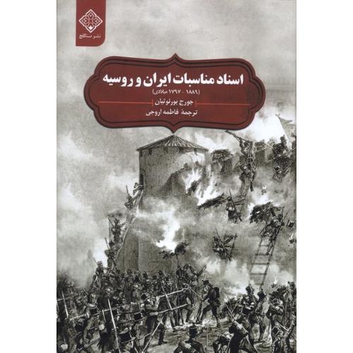 اسناد مناسبات ایران و روسیه